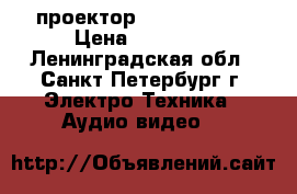  проектор Aser QSV1308 › Цена ­ 11 500 - Ленинградская обл., Санкт-Петербург г. Электро-Техника » Аудио-видео   